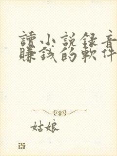 读小说录音就能赚钱的软件啊