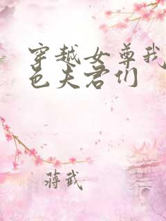 穿越女尊我的绝色夫君们