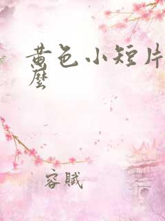黄色小短片是什么