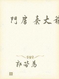 门房 秦大爷