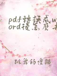 pdf转换成word后怎么去掉文本框