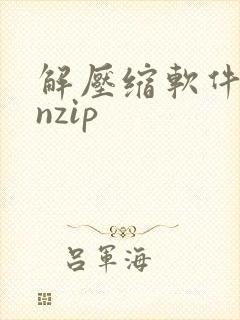 解压缩软件winzip