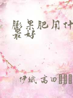 膨果肥用什么肥最好