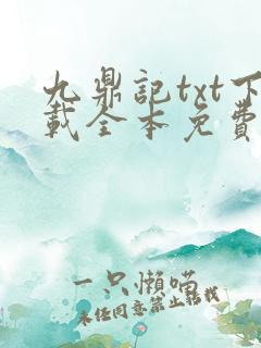 九鼎记txt下载全本免费奇书