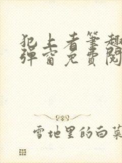 犯上者笔趣阁无弹窗免费阅读
