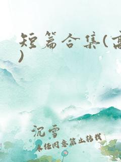 短篇合集(高h)