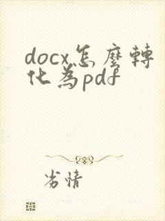 docx怎么转化为pdf