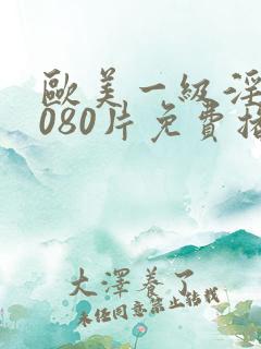 欧美一级淫片6080片免费播放
