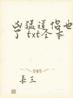 凶猛道侣也重生了 txt全本