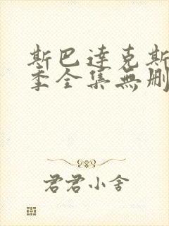 斯巴达克斯第一季全集无删减