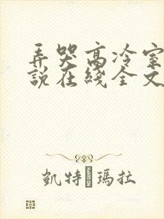 弄哭高冷室友小说在线全文免费阅读笔趣阁