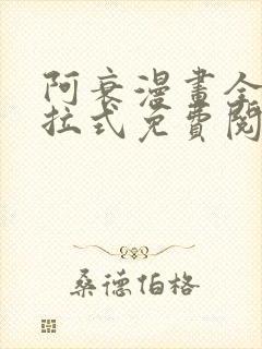 阿衰漫画全集下拉式免费阅读