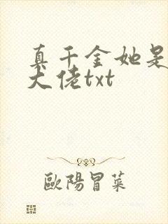 真千金她是玄门大佬txt