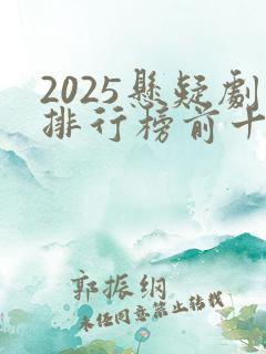 2025悬疑剧排行榜前十名国产