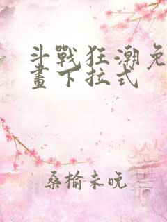斗战狂潮免费漫画下拉式