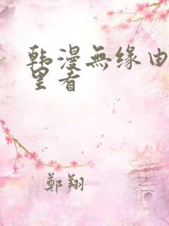 韩漫无缘由在哪里看