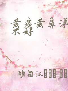 黄痰黄鼻涕一直不好