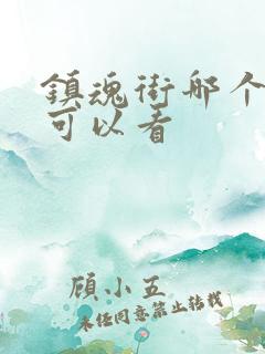 镇魂街哪个软件可以看