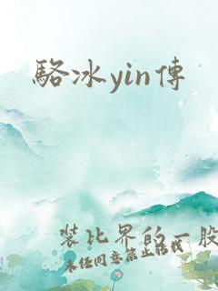 骆冰yin传
