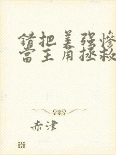 错把美强惨反派当主角拯救后