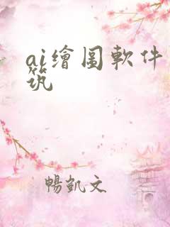 ai绘图软件建筑