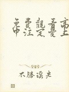 免费观看高清命中注定爱上我短剧
