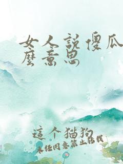 女人说傻瓜是什么意思