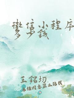 微信小程序弄个多少钱