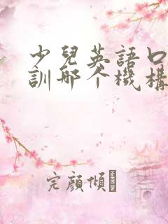 少儿英语口语培训哪个机构比较好