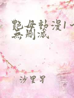 艳母动漫1～6无删减
