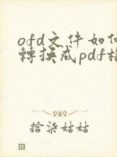 ofd文件如何转换成pdf格式手机