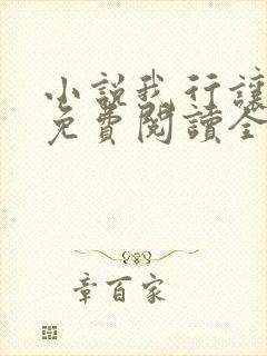 小说我行让我上免费阅读全文作者