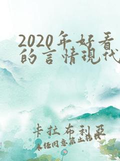 2020年好看的言情现代小说