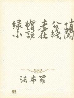 绿帽老公俏娇妻小说在线阅读