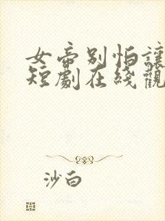 女帝别怕让我来短剧在线观看