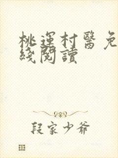 桃运村医免费在线阅读