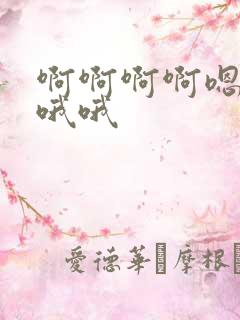 啊啊啊啊嗯嗯嗯哦哦