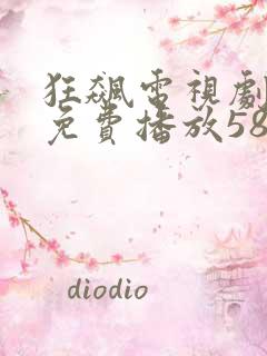 狂飙电视剧全集免费播放58