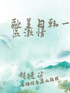 欧美日韩一区二区激情