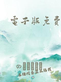 电子版免费阅读