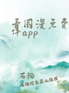 看国漫免费的软件app