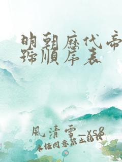 明朝历代帝王年号顺序表