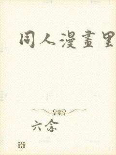 同人漫画里番