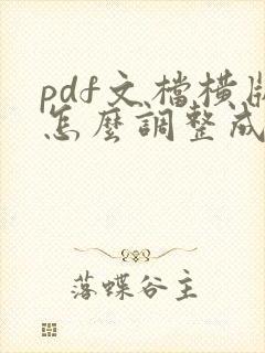 pdf文档横版怎么调整成竖版