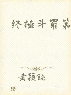 终极斗罗第四部