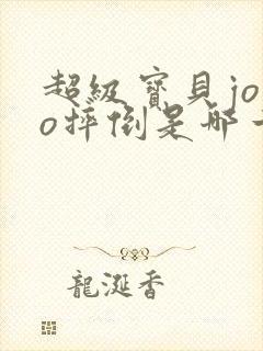 超级宝贝jojo摔倒是哪一集