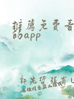推荐免费看小说的app