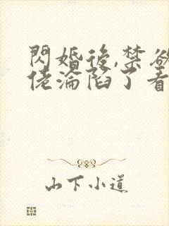 闪婚后,禁欲大佬沦陷了看