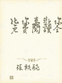 比你喜欢你小说免费阅读全文