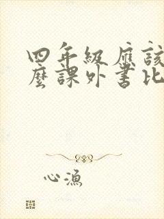 四年级应该看什么课外书比较好